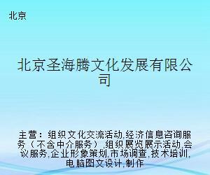 北京圣海騰文化發(fā)展 探索文化藝術經紀代理的多元路徑