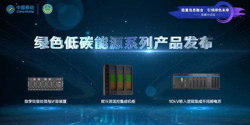 引領綠色發展新模式 中國移動發布綠色低碳能源系列產品，賦能數字廣告新生態