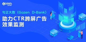 勾正大數Gozen D-Bank 以家庭數據營銷為基，賦能跨屏廣告效果精準監測與發布