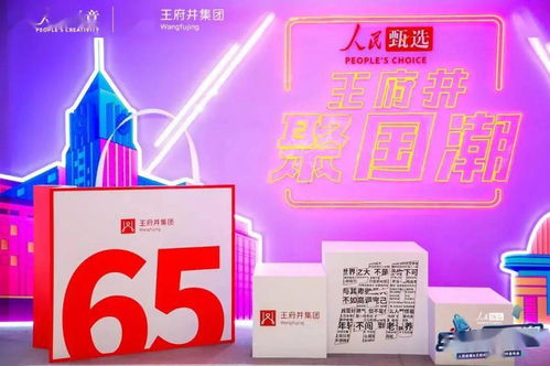 人民甄選·王府井聚國潮 數字廣告引領國潮新消費時代