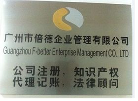 如何注冊(cè)廣州外資公司,廣州外資公司注冊(cè)流程