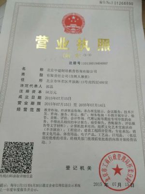 北京中建財(cái)培教育咨詢內(nèi)資公司注冊指南